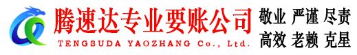 阜阳腾速达追债公司